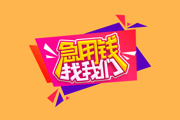 北京8个人借钱怎么收费-北京8空放借款-北京8短借空放