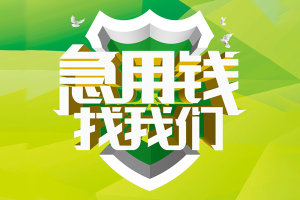 北京8信用贷款办理-北京8空放私借民间借贷-北京8私借空放短借