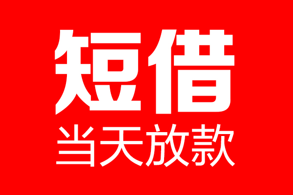 北京8短借当天借钱-北京8无抵押小额贷款-北京8信用贷款