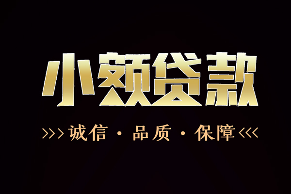 北京8小额信用贷款-北京8短借-北京8贷款联系电话